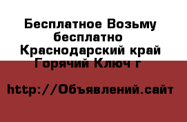 Бесплатное Возьму бесплатно. Краснодарский край,Горячий Ключ г.